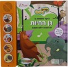 ספר מנגן - שרים ולומדים גן חיות