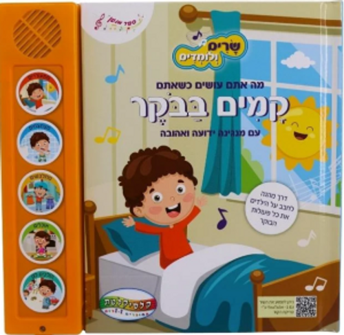 ספר מנגן - שרים ולומדים קמים בבוקר