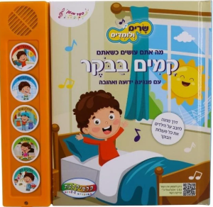 ספר מנגן - שרים ולומדים קמים בבוקר