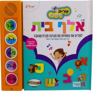 ספר מנגן - שרים ולומדים אלף בית