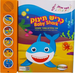 ספר מנגן כריש תינוק - Baby Shark