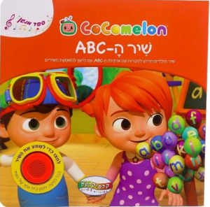 ספר מנגן - ABC קוקומלון