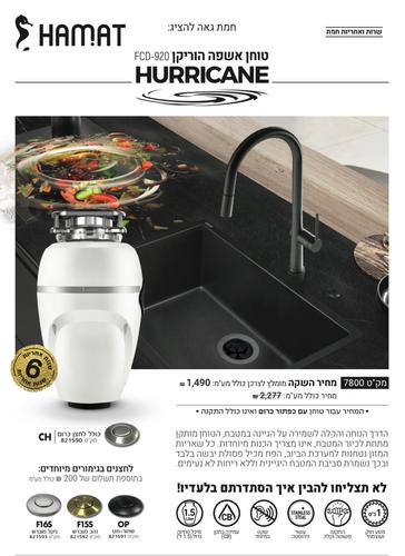 טוחן אשפה חמת 1 כ״ס הוריקן FCD-920