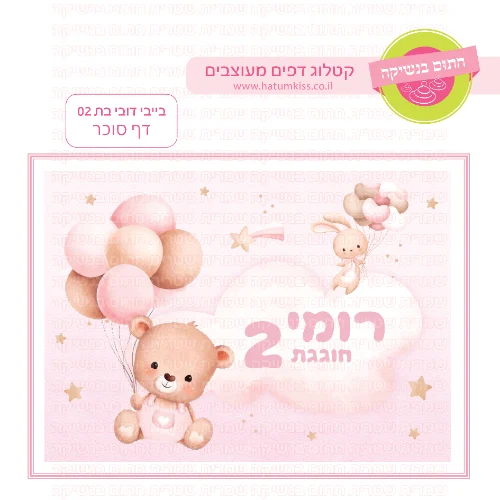 בייבי דובי בת דף סוכר מלבני 02