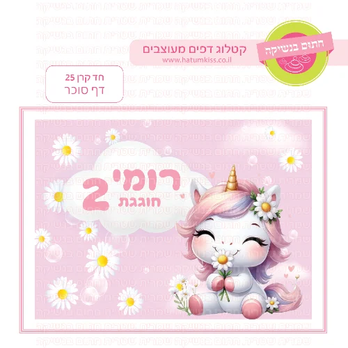 חד קרן דף סוכר מלבני 25