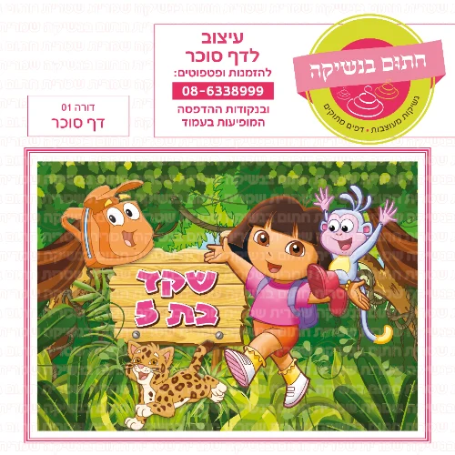 דורה דף סוכר מלבני 01