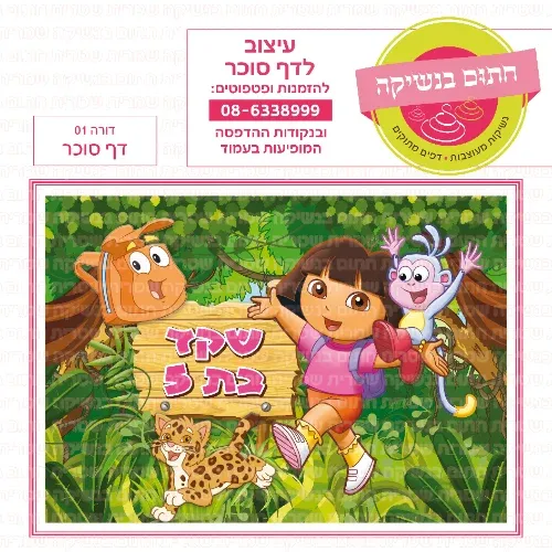דורה 04- דף סוכר או טרנספר לבחירה