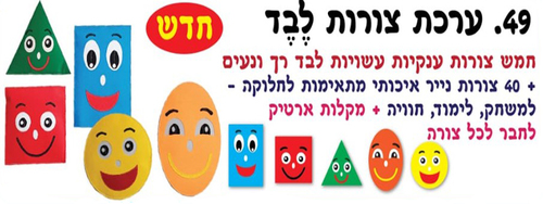 ערכת קישוט והמחשה צורות מלבד