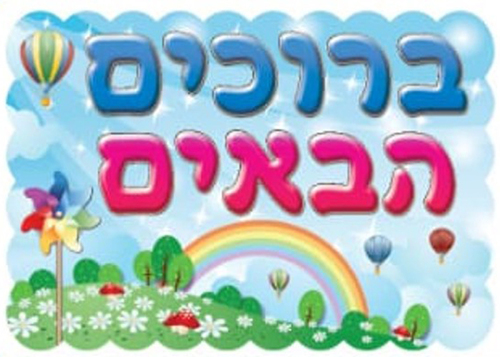 פלקט מפל ברוכים הבאים קשת/אפונה