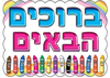 פלקט מפל ברוכים הבאים/ צבעים/אפונה