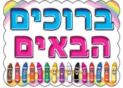 פלקט מפל ברוכים הבאים/ צבעים/אפונה