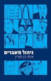 ניהול משברים - איתי בן חורין שונות 
