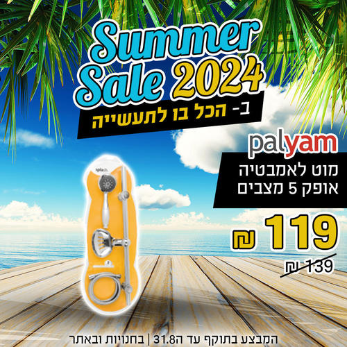 מוט לאמבטיה אופק 5 מצבים