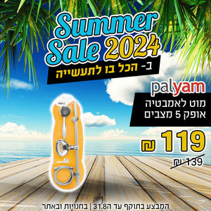 מוט לאמבטיה אופק 5 מצבים