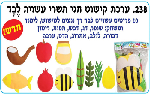 ערכת המחשה ומשחק חגי תשרי עשויה לבד