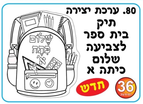 36 יצירה תיק בית ספר שלום כיתה א'/אפונה