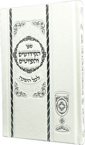 ספר הקידושים והפיוטים המפואר בכריכה לבנה
