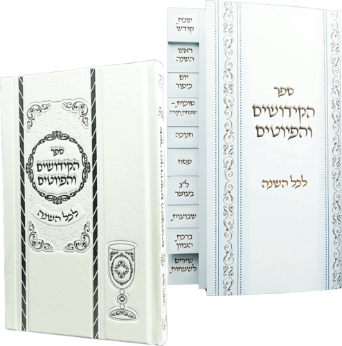 ספר הקידושים והפיוטים המפואר בכריכה לבנה