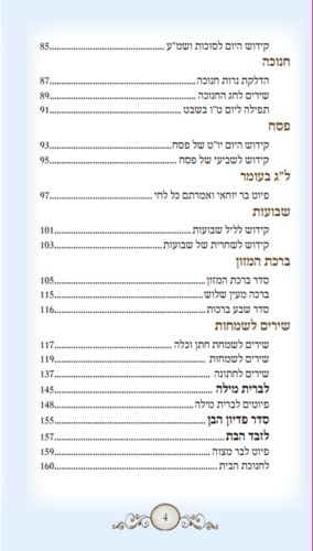 ספר הקידושים והפיוטים המפואר בכריכה לבנה