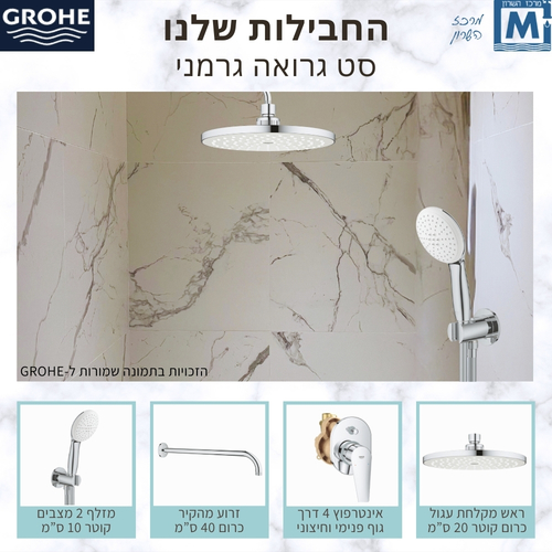 חבילת אינטרפוץ 4 דרך + ראש מקלחת + זרוע + סט מזלף