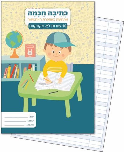 מחברת כתיבה חכמה מארז 6 מחברות - 10 שורות (לא מקווקוות)