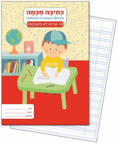 מחברת כתיבה חכמה מארז 6 מחברות - 14 שורות (לא מקווקוות)