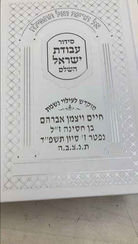 סידור 