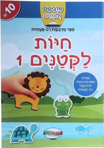 מדביקים ולומדים חוברת מדבקות רב פעמיות - חיות לקטנים 1
