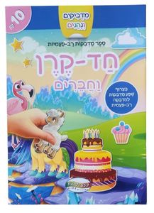מדביקים ולומדים חוברת מדבקות רב פעמיות - חד קרן וחברים