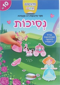 מדביקים ולומדים חוברת מדבקות רב פעמיות - נסיכות