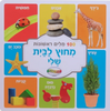 ספר מאה מילים ראשונות - מחוץ לבית שלי