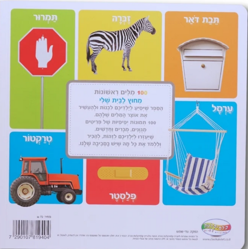 ספר מאה מילים ראשונות - מחוץ לבית שלי