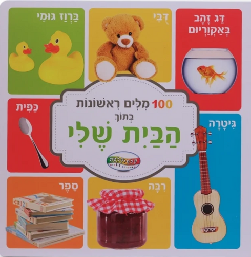 ספר מאה מילים ראשונות - בתוך הבית שלי