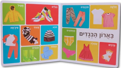 ספר מאה מילים ראשונות - בתוך הבית שלי