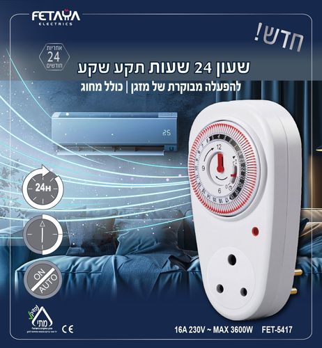 שעון 24 שעות תקע שקע למזגן להפעלה מבוקרת של מזגנים