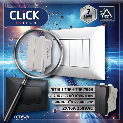 מפסק יחיד + יחיד 1 מודול 2x16A סדרת Click בצבע שחור