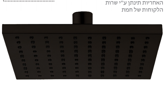 ראש מקלחת פליז 200*200 מ"מ פטמות סיליקון לניקוי עצמי מק"ט 801818 שחור