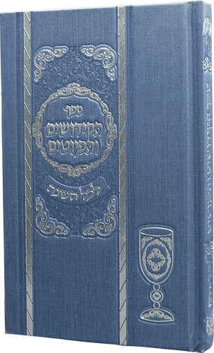 ספר הקידושים והפיוטים המפואר בכריכה כחולה