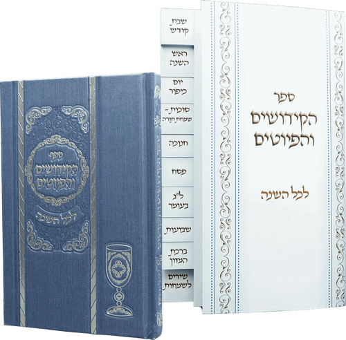 ספר הקידושים והפיוטים המפואר בכריכה כחולה