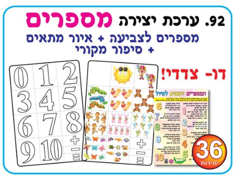 36 יצירה המספרים יוצאים לטיול/אפונה