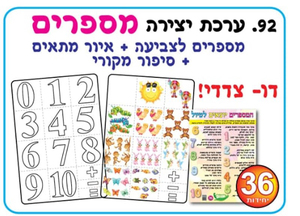 36 יצירה המספרים יוצאים לטיול/אפונה