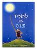 להוריד את הירח -ג'ונתן  אמט ונסה קבן (דפי קרטון)