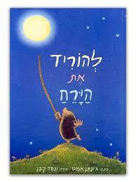 להוריד את הירח -ג'ונתן  אמט ונסה קבן (דפי קרטון) כנרת