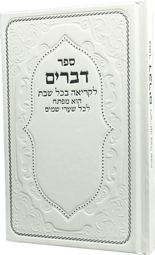 ספר דברים מדורג-לבן