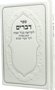 ספר דברים מדורג-לבן