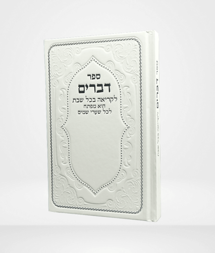 ספר דברים מדורג-לבן
