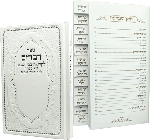 ספר דברים מדורג-לבן