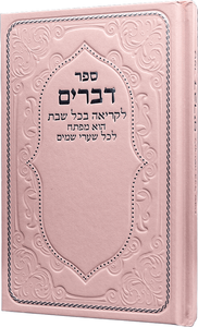 ספר דברים מדורג-ורוד