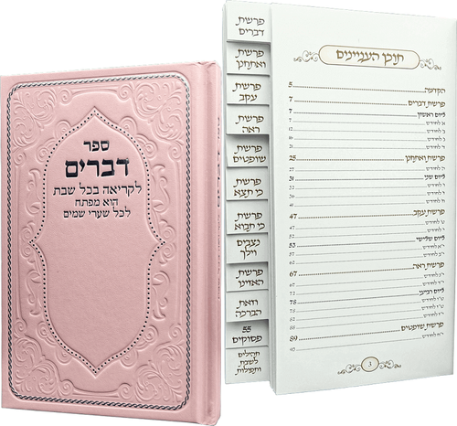 ספר דברים מדורג-ורוד