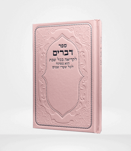ספר דברים מדורג-ורוד